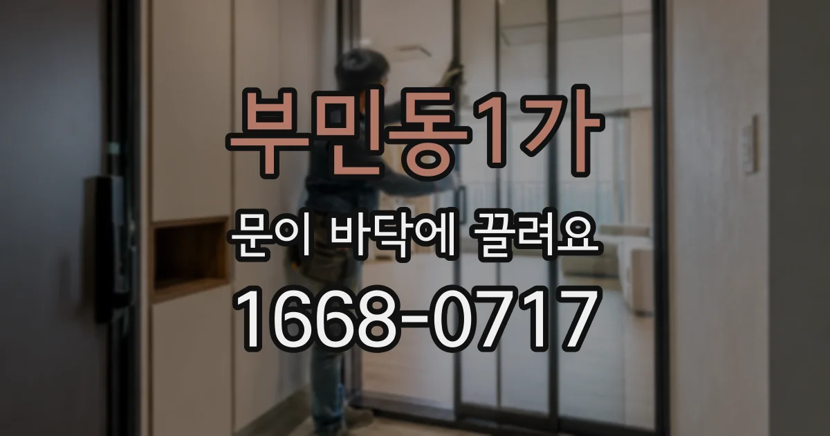 부민동1가 문이 바닥에 끌려요