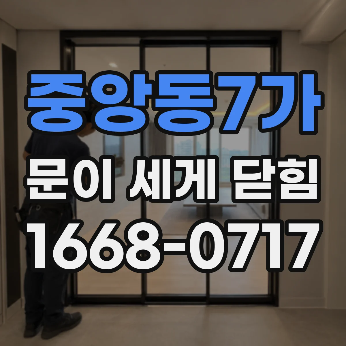 중앙동7가 문이 세게 닫힘