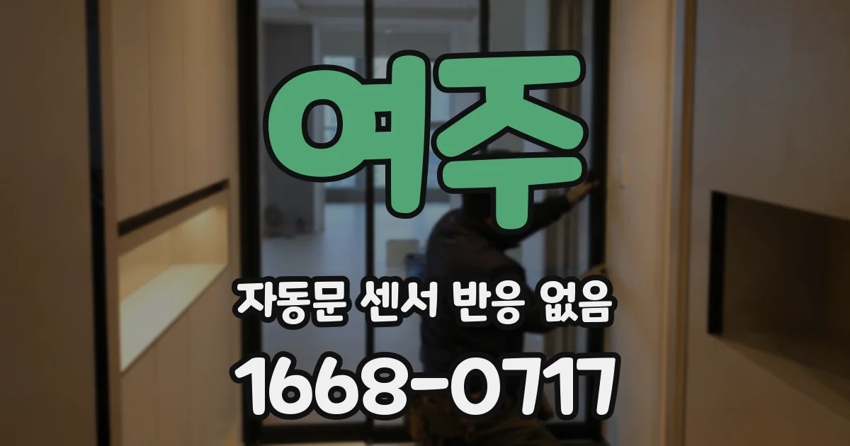 여주 자동문 센서 반응 없음