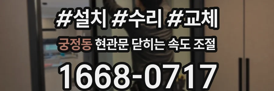 궁정동 현관문 닫히는 속도 조절