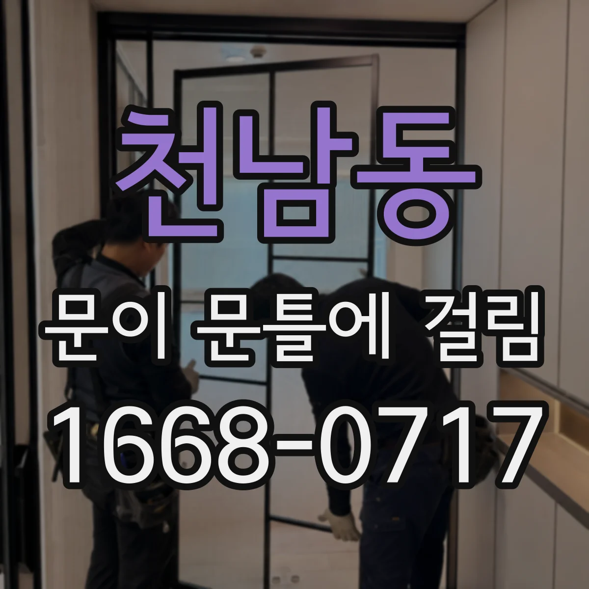 천남동 문이 문틀에 걸림