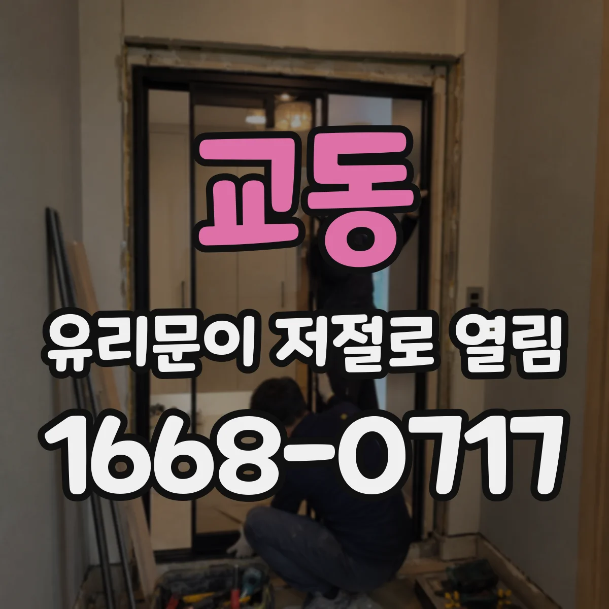 교동 유리문이 저절로 열림