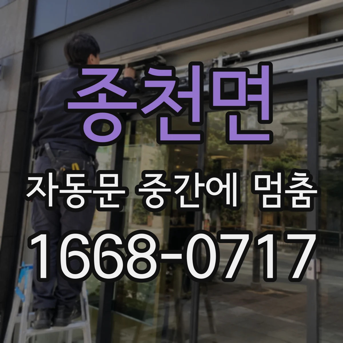 종천면 자동문 중간에 멈춤