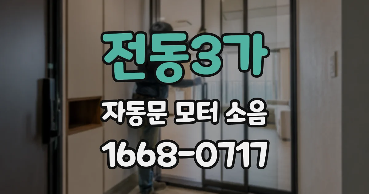 전동3가 자동문 모터 소음