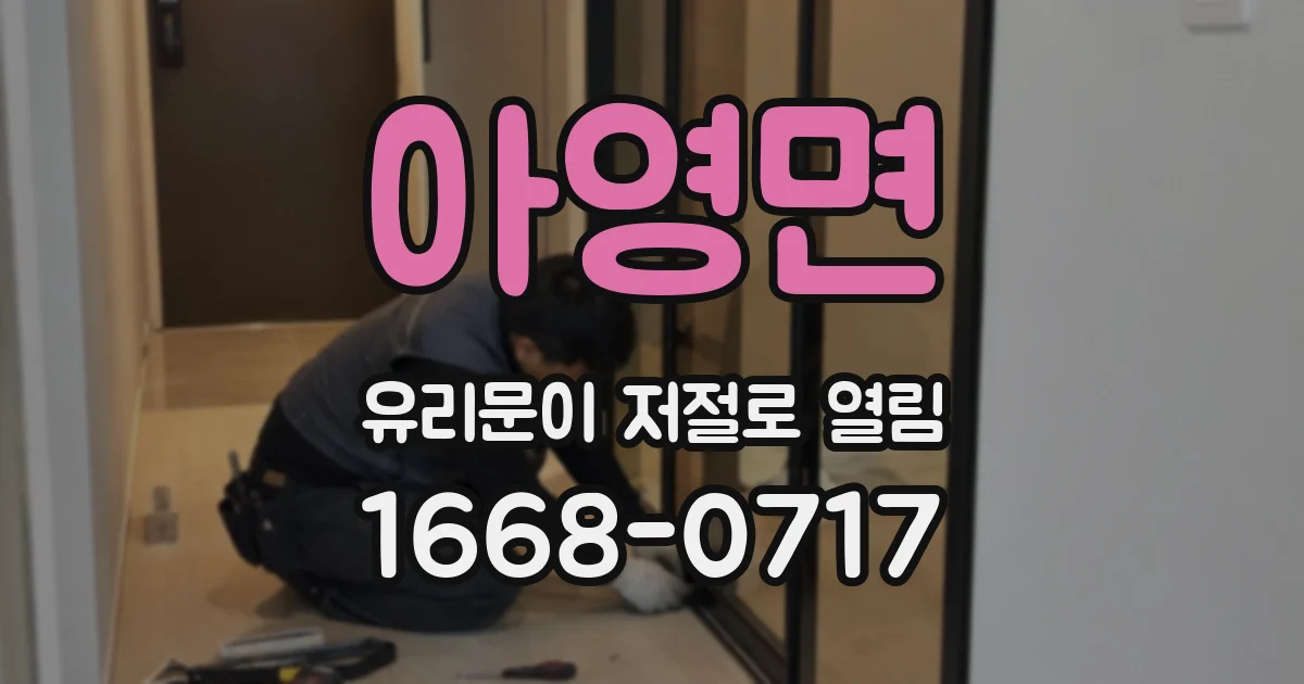 아영면 유리문이 저절로 열림