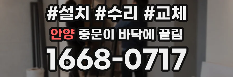 안양 중문이 바닥에 끌림