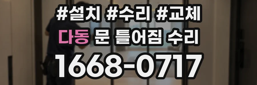 다동 문 틀어짐 수리