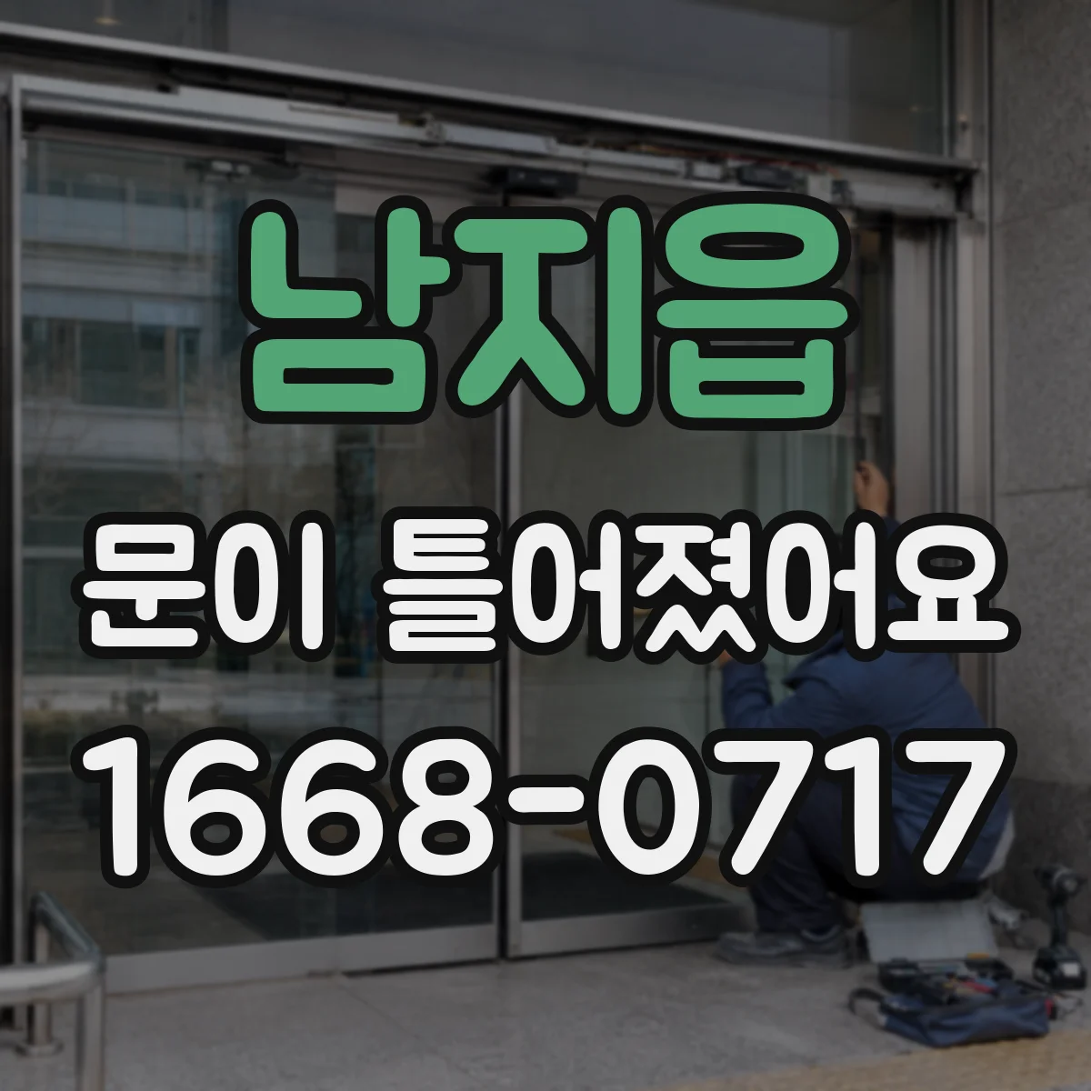 남지읍 문이 틀어졌어요
