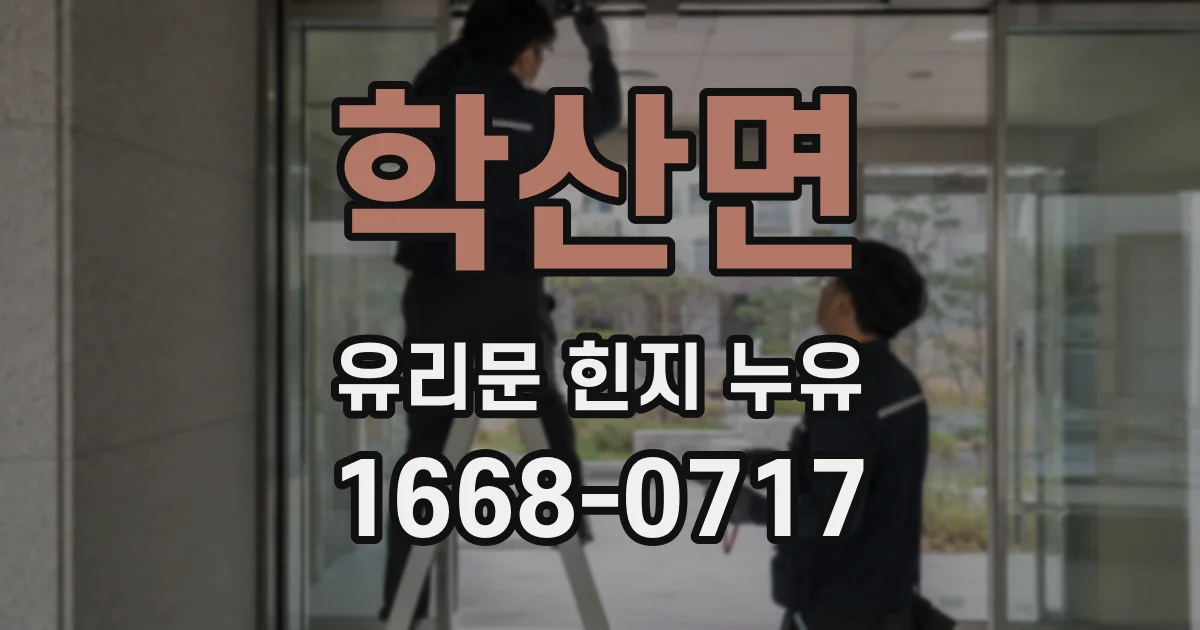 학산면 유리문 힌지 누유