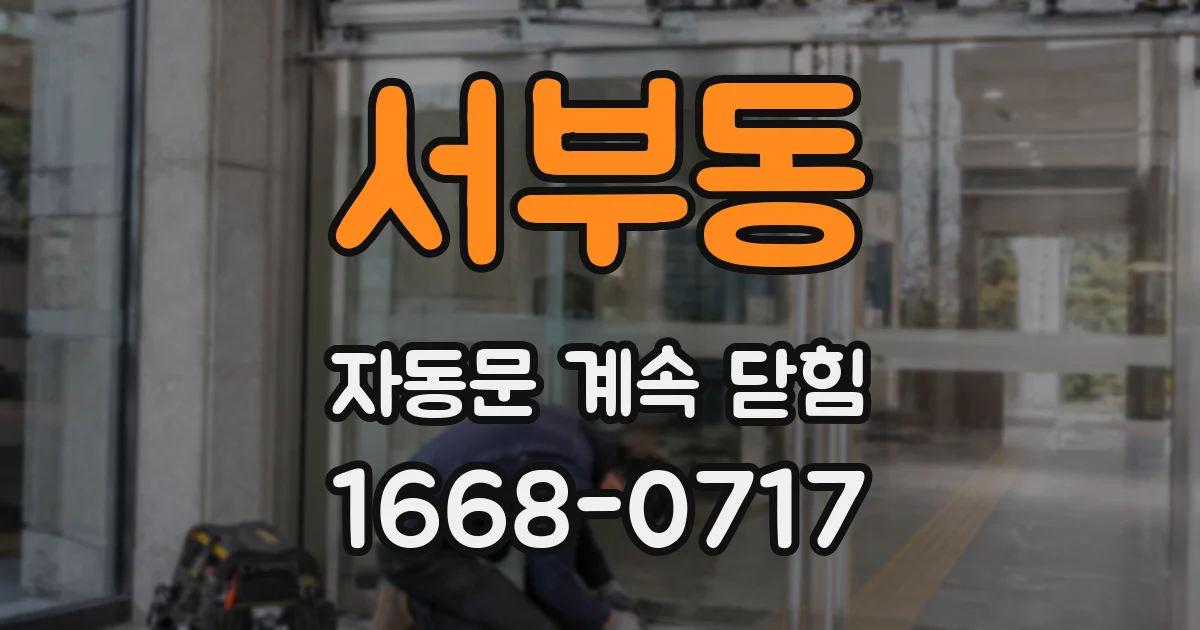서부동 자동문 계속 닫힘