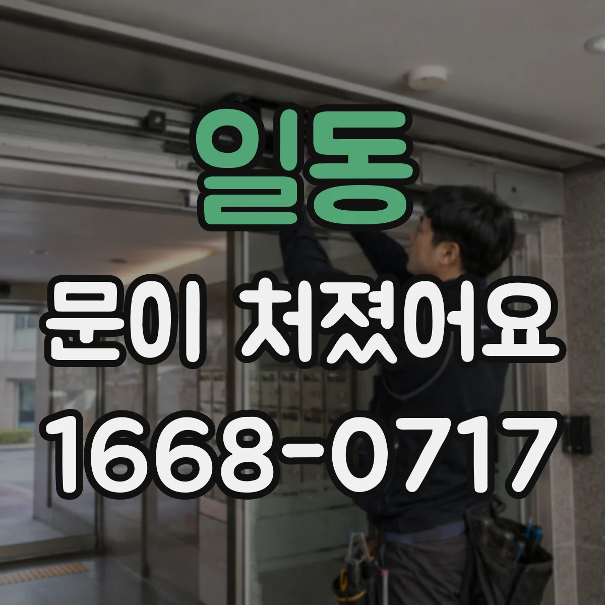 일동 문이 처졌어요 습기·온도 변화가 문짝 처짐에 미치는 영향
