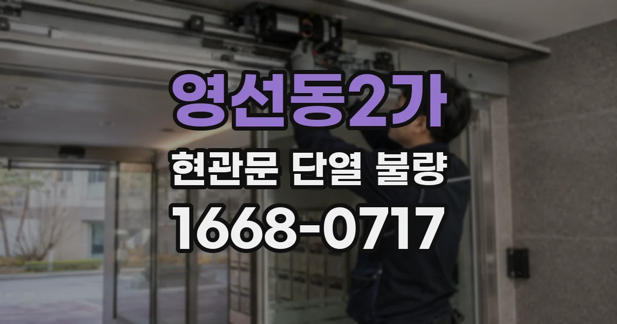 영선동2가 현관문 단열 불량