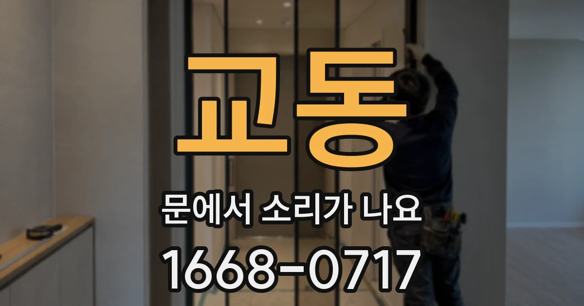 교동 문에서 소리가 나요