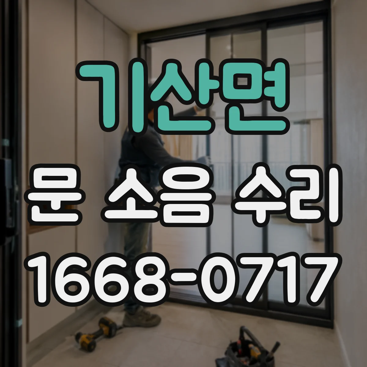 기산면 문 소음 수리