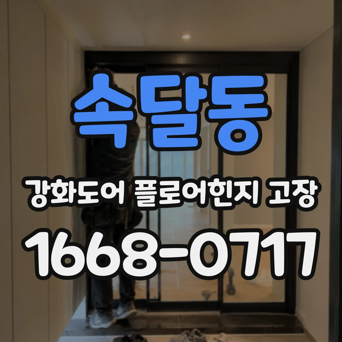 속달동 강화도어 플로어힌지 고장