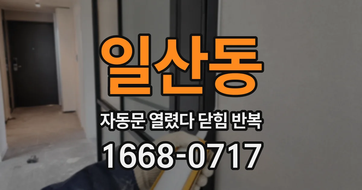 일산동 자동문 열렸다 닫힘 반복 증상은 문이 열렸다가 바로 다시 닫히거나, 멈춘 뒤 다시 작동하는 식으로 나타납니다.
