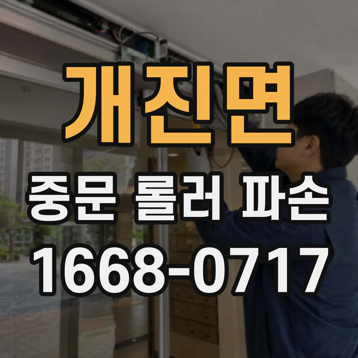 개진면 중문 롤러 파손