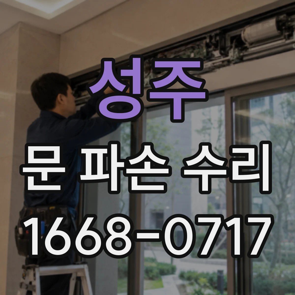 성주 문 파손 수리 경첩 파손 후 문 닫힘 불량 해결 방법