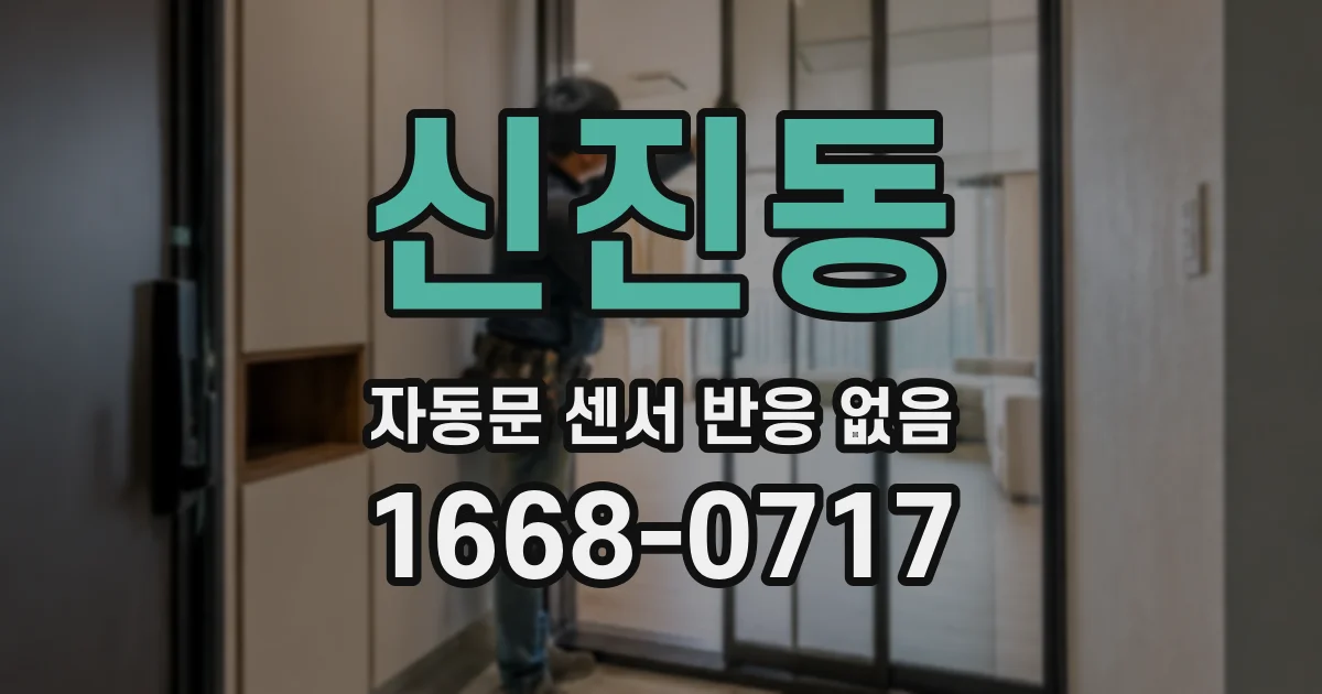 신진동 자동문 센서 반응 없음