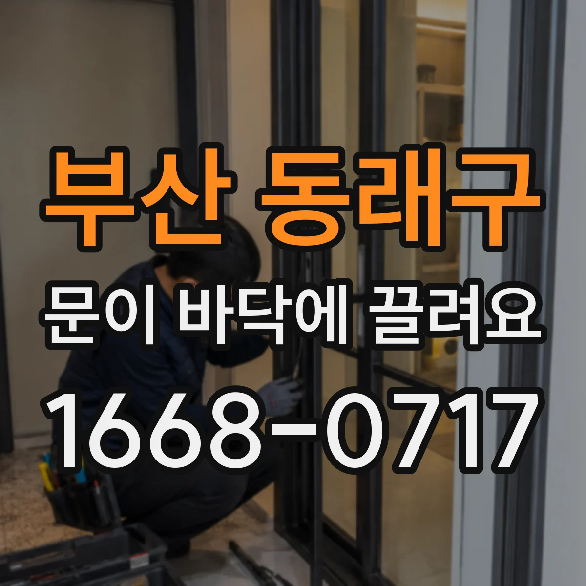 부산 동래구 문이 바닥에 끌려요