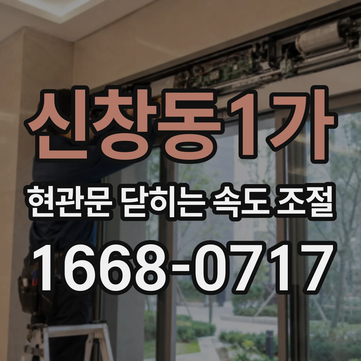 신창동1가 현관문 닫히는 속도 조절