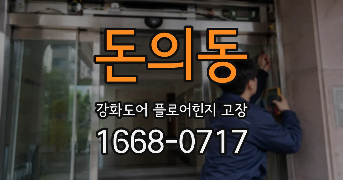 돈의동 강화도어 플로어힌지 고장