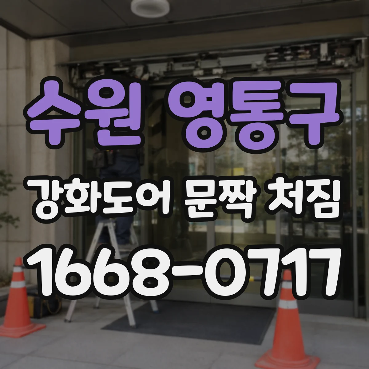 수원 영통구 강화도어 문짝 처짐