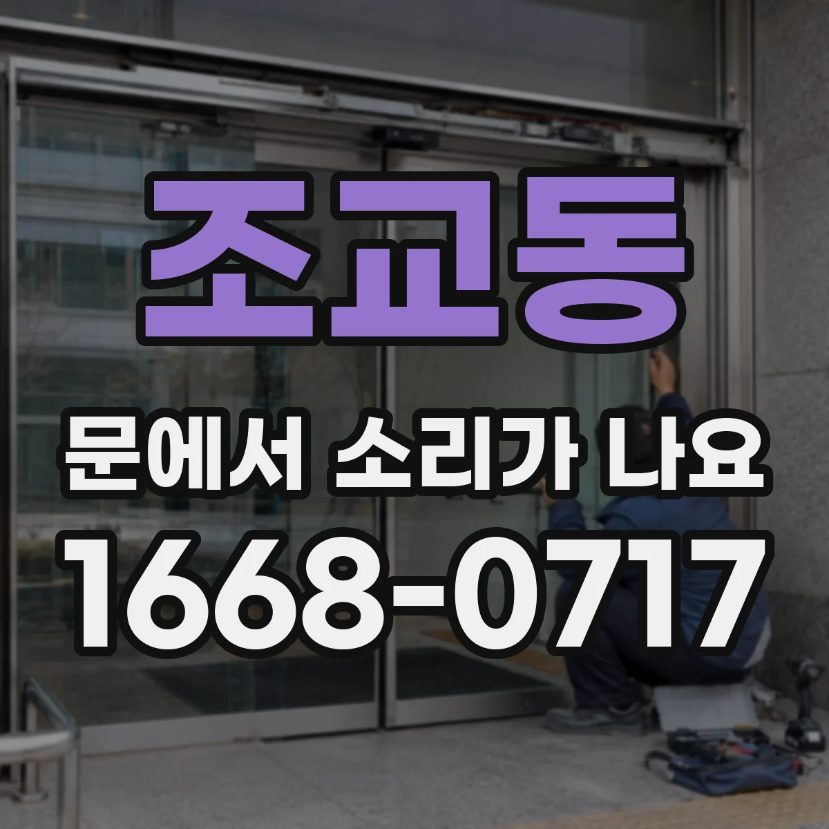 조교동 문에서 소리가 나요