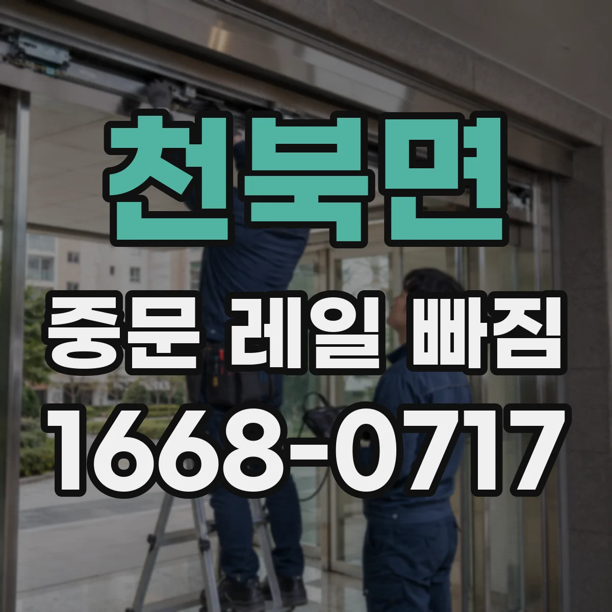천북면 중문 레일 빠짐