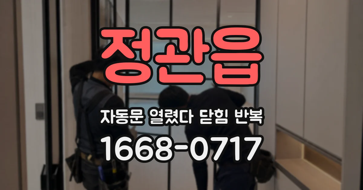 정관읍 자동문 열렸다 닫힘 반복 증상은 문이 열렸다가 즉시 닫혀 버리거나, 잠시 멈춘 뒤 다시 움직일 때 확인됩니다.