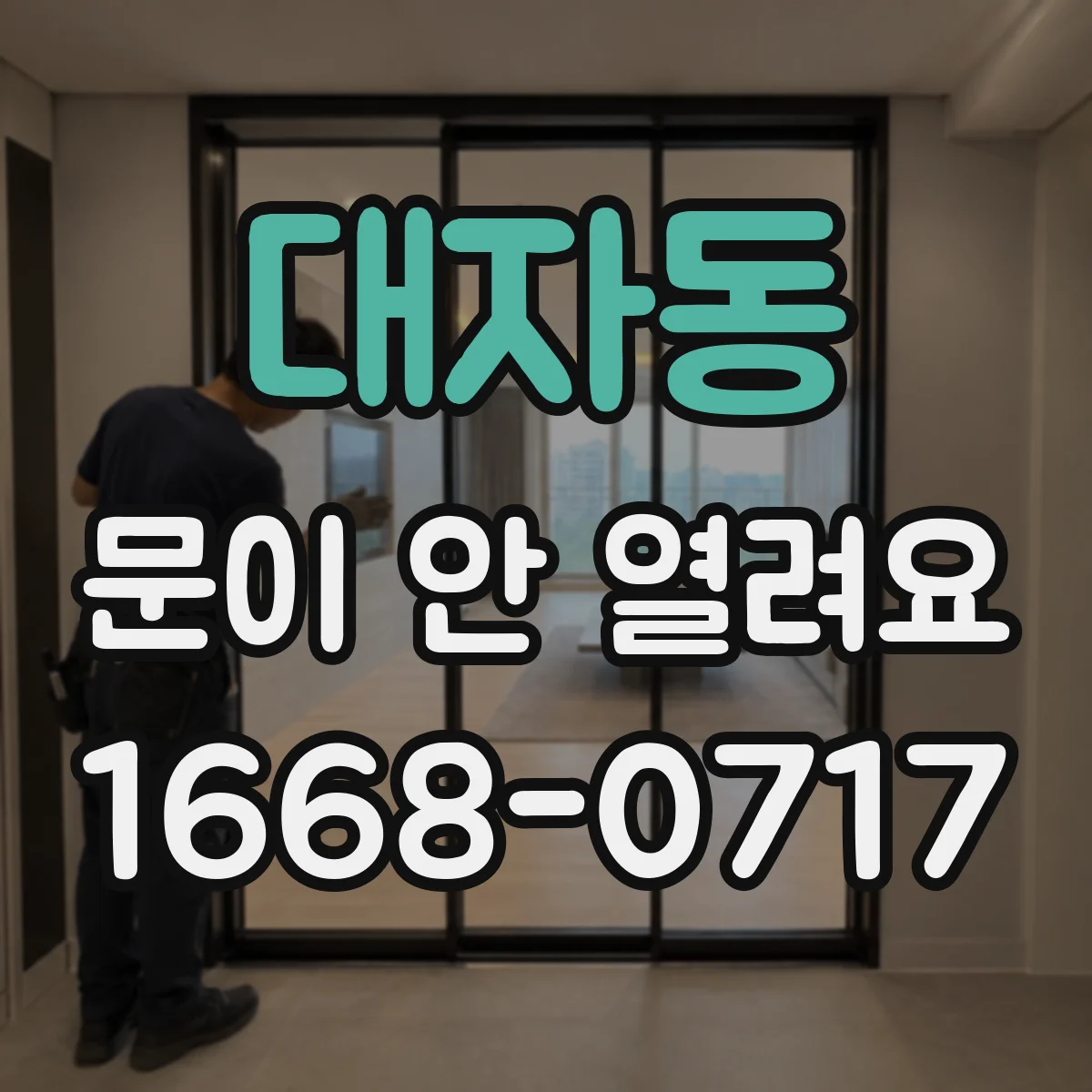 대자동 문이 안 열려요