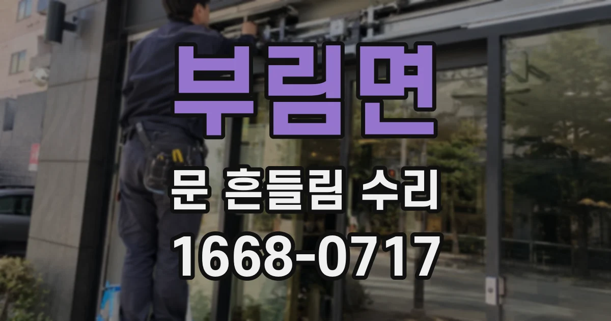 부림면 문 흔들림 수리