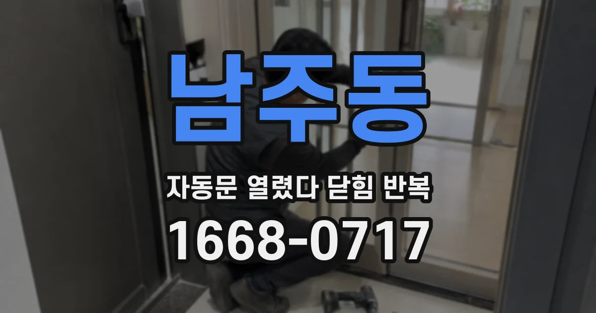 남주동 자동문 열렸다 닫힘 반복