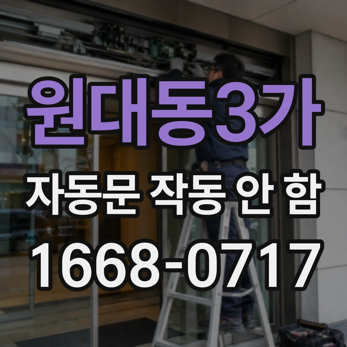 원대동3가 자동문 작동 안 함