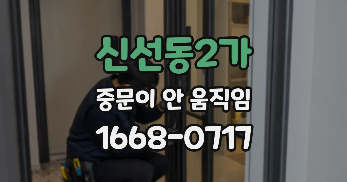 신선동2가 중문이 안 움직임