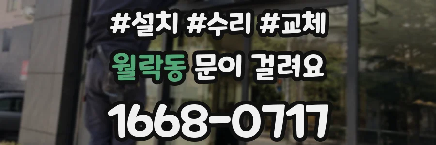 월락동 문이 걸려요