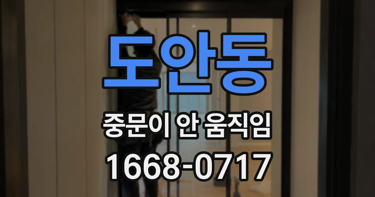도안동 중문이 안 움직임