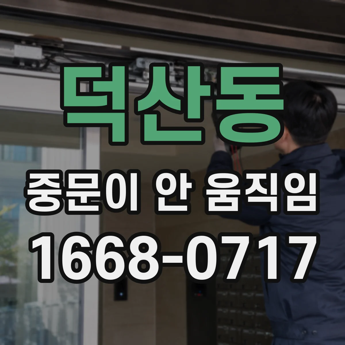 덕산동 중문이 안 움직임