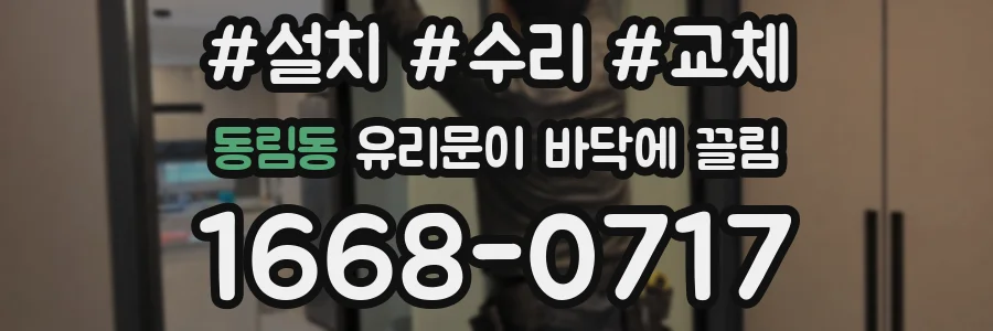 동림동 유리문이 바닥에 끌림
