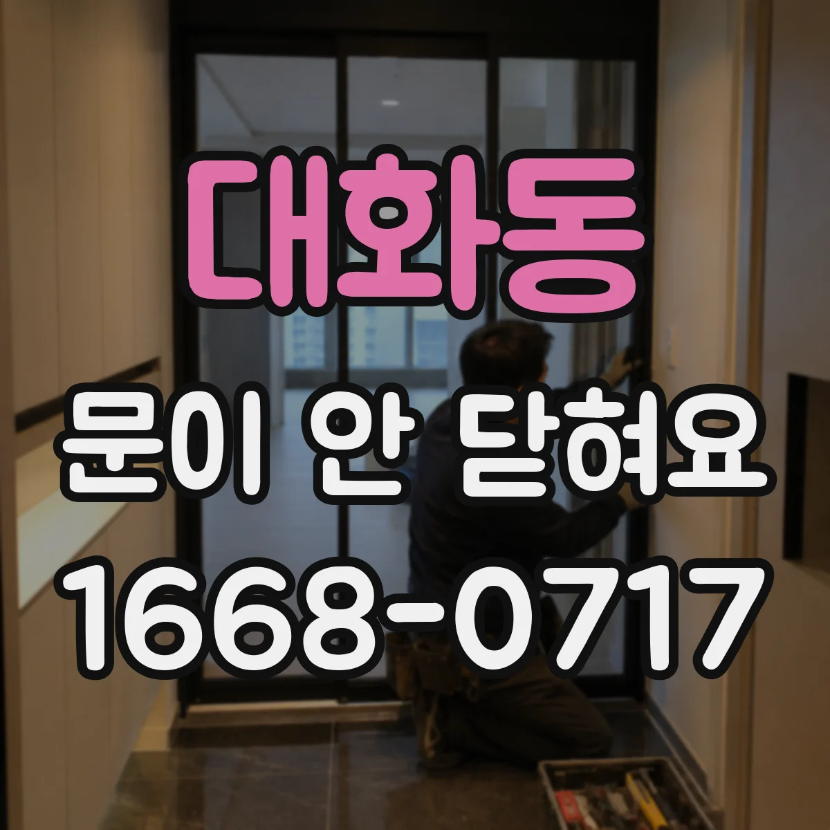 대화동 문이 안 닫혀요
