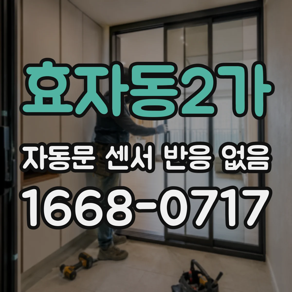 효자동2가 자동문 센서 반응 없음