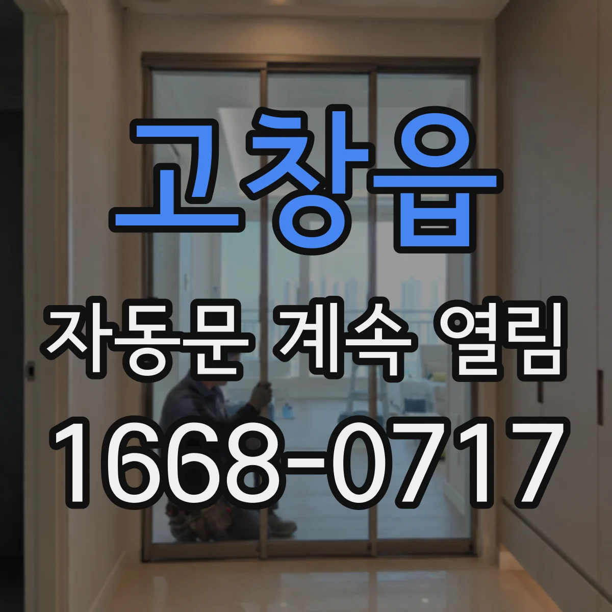 고창읍 자동문 계속 열림
