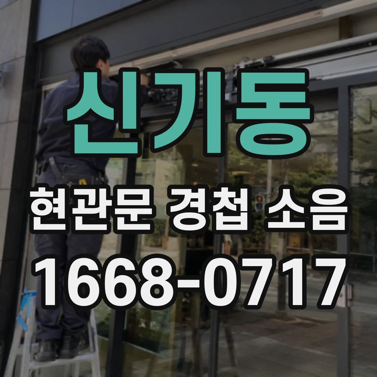 신기동 현관문 경첩 소음