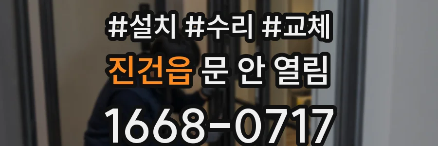 진건읍 문 안 열림