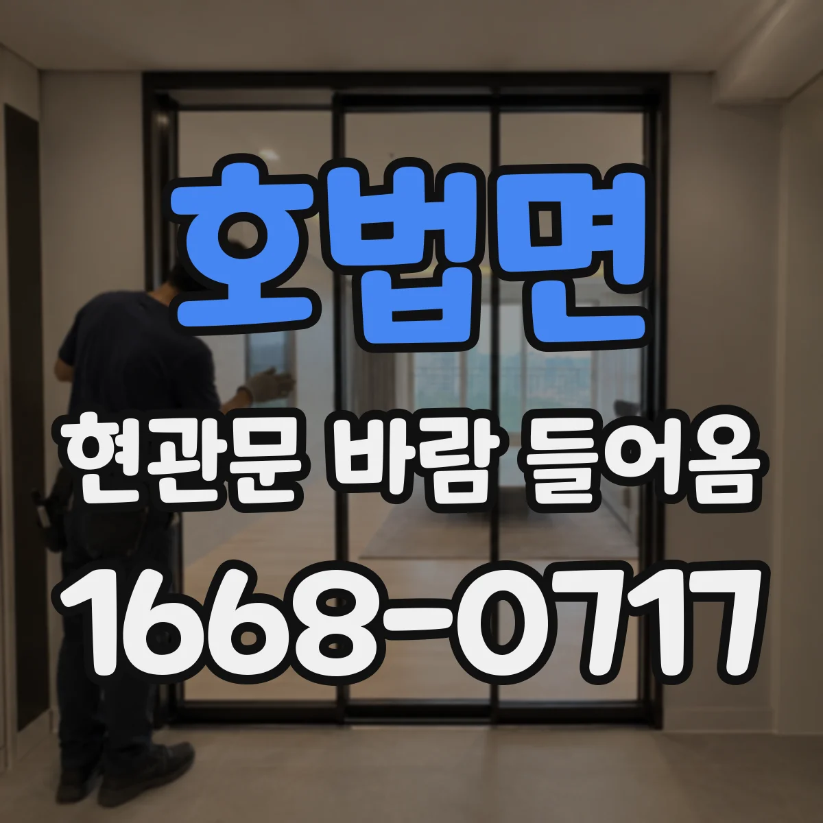 호법면 현관문 바람 들어옴