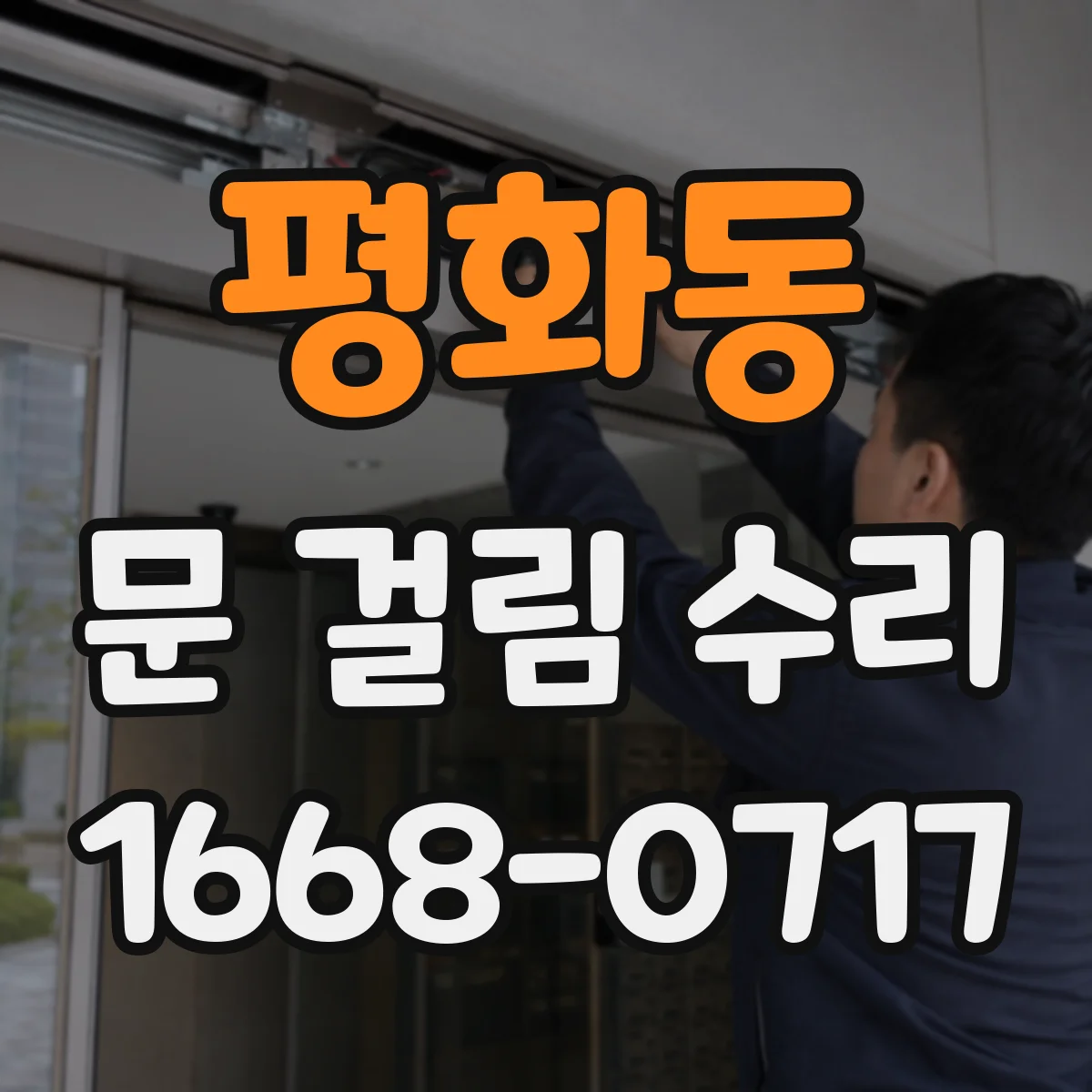 평화동 문 걸림 수리