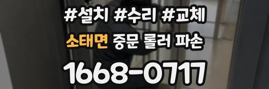 소태면 중문 롤러 파손