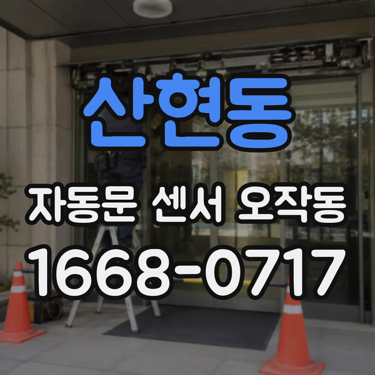 산현동 자동문 센서 오작동