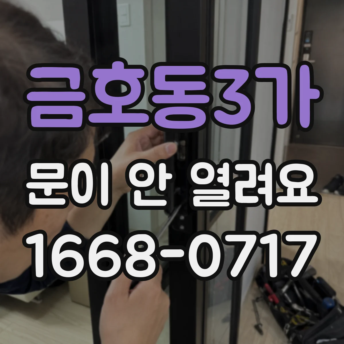 금호동3가 문이 안 열려요