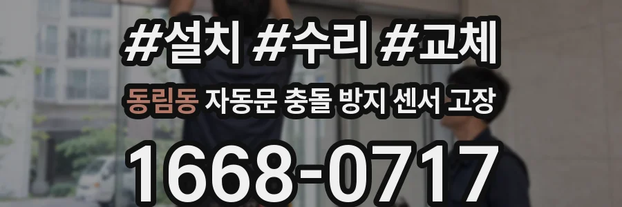동림동 자동문 충돌 방지 센서 고장